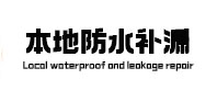 矿区本地防水（中讯网）